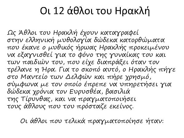 οι 12 άθλοι του Ηρακλή οι 12 ΄άθλοι του Ηρακλή