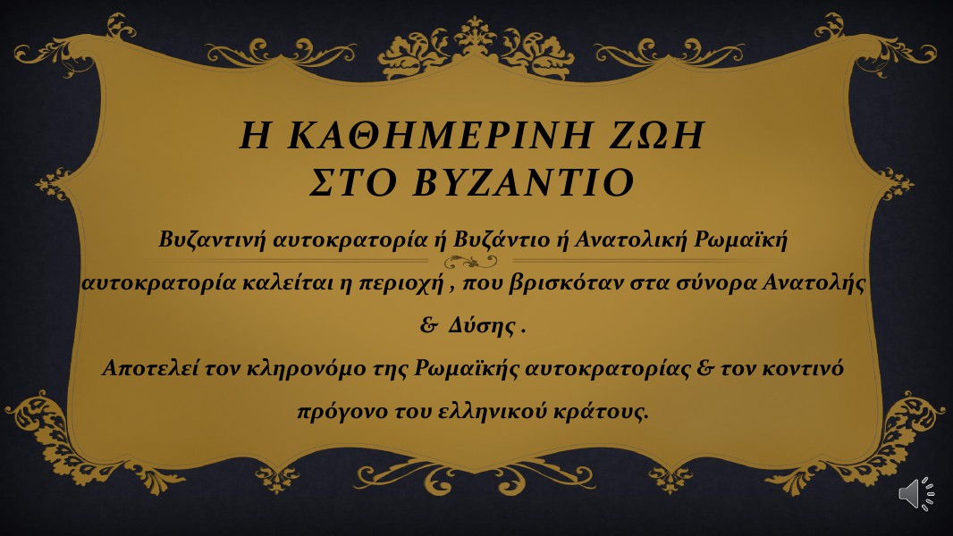 Εργασίες Ιστορίας Β΄Λυκείου Η καθημερινή ζωή στο Βυζάντιο,Σωτήρης