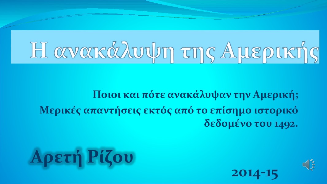 Ποιος ανακάλυψε την Αμερική; Αρετή Ρίζου