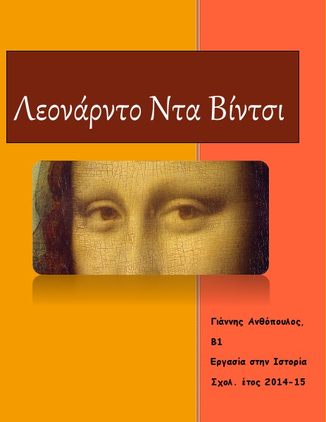 Εργασίες Ιστορίας Β΄Λυκείου Λεονάρντο, Γιάννης Ανθόπουλος