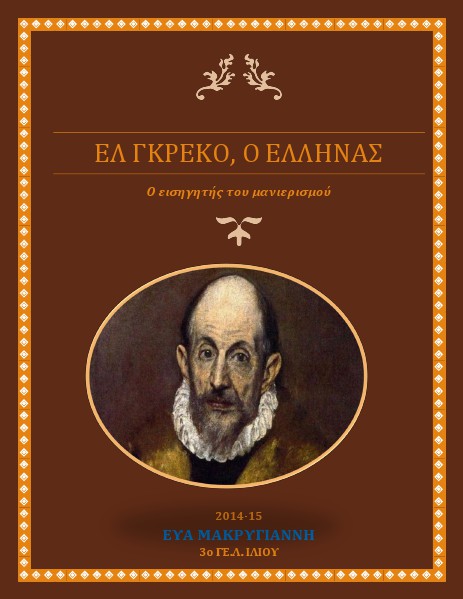 Εργασίες Ιστορίας Β΄Λυκείου Ελ Γκρέκο, Εύα Μακρύγιαννη