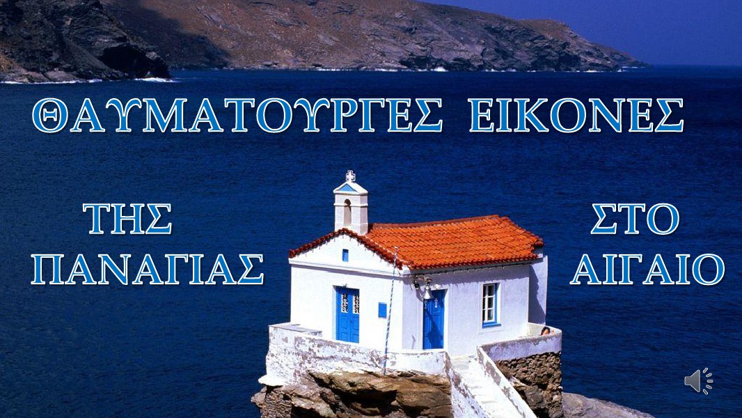 Πρότζεκτ 2014-15-Χρήστος Μαλάμης Παναγίες του Αιγαίου,Λάμπρου-Παρσάλογλου