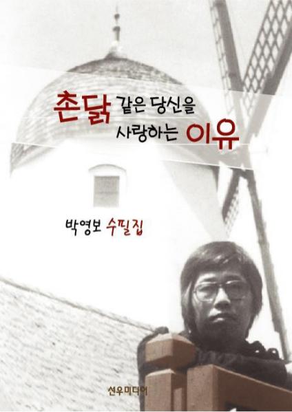 촌닭 같은 당신을 사랑하는 이유 [박영보 수필 1집] 촌닭 같은 당신을 사랑하는 이유 [박영보 수필 1집]