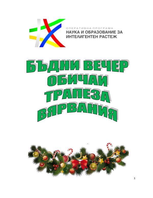 БЪДНИ ВЕЧЕР, ОБИЧАИ, ТРАПЕЗА, ВЯРВАНИЯ (готвим се за Коледните празници)