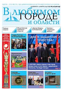 Газета "В Любимом Городе и Области"