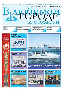 Газета "В Любимом Городе и Области"