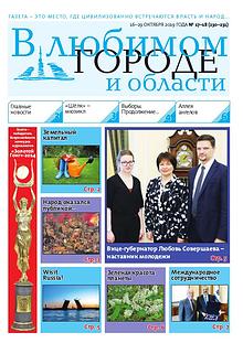 Газета "В Любимом Городе и Области"