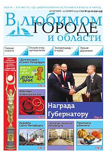 Газета "В Любимом Городе и Области"