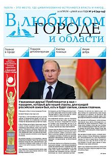 Газета "В Любимом Городе и Области"