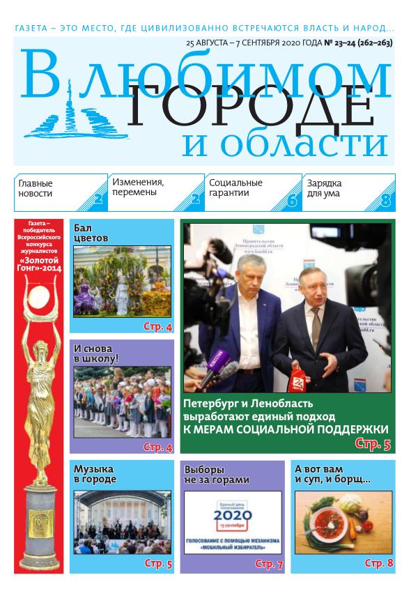 Номер от 25 АВГУСТА – 7 СЕНТЯБРЯ 2020 ГОДА В Любимом Городе и Области