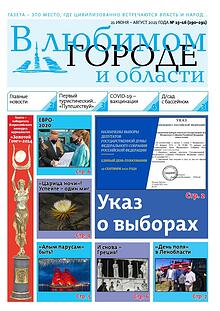 Газета "В любимом городе и области"