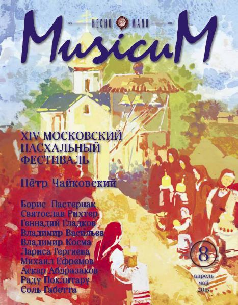 MusicuM # 8, 2015