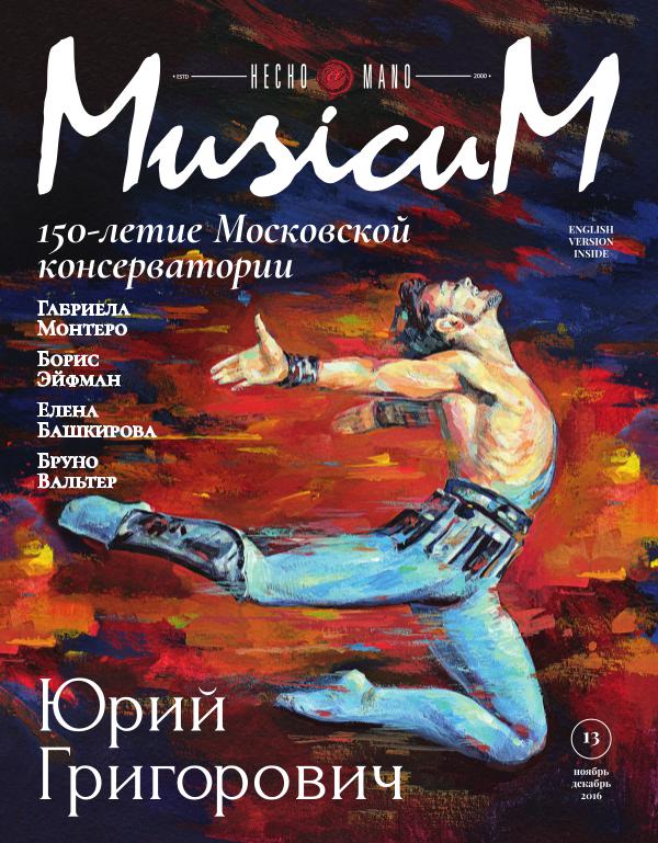 MusicuM Eng. # 13, 2016