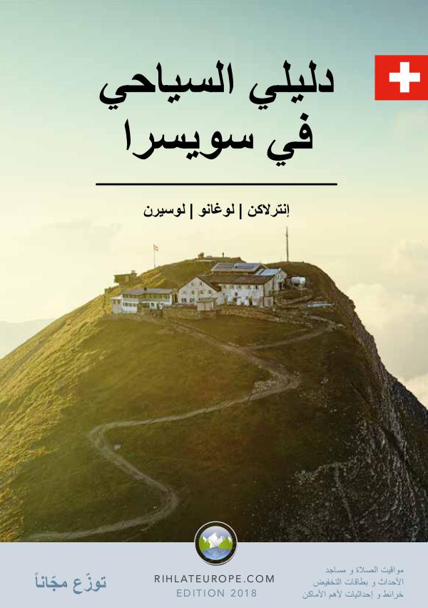 Arabic Travel Guide for Switzerland 2018