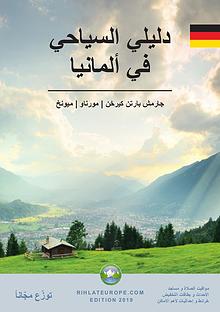 Arabic Travel Guide for Germany