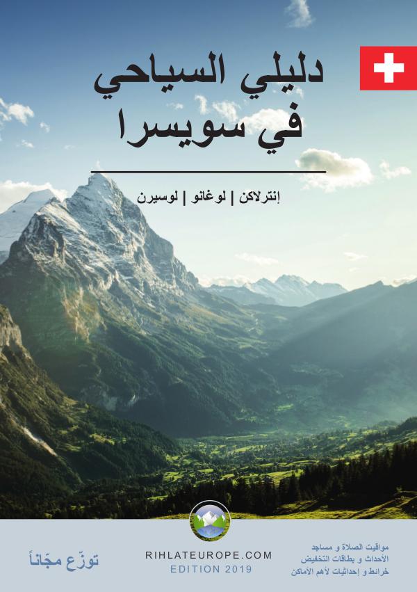 Arabic Travel Guide Switzerland Arabic Travel Guide for Switzerland 2019