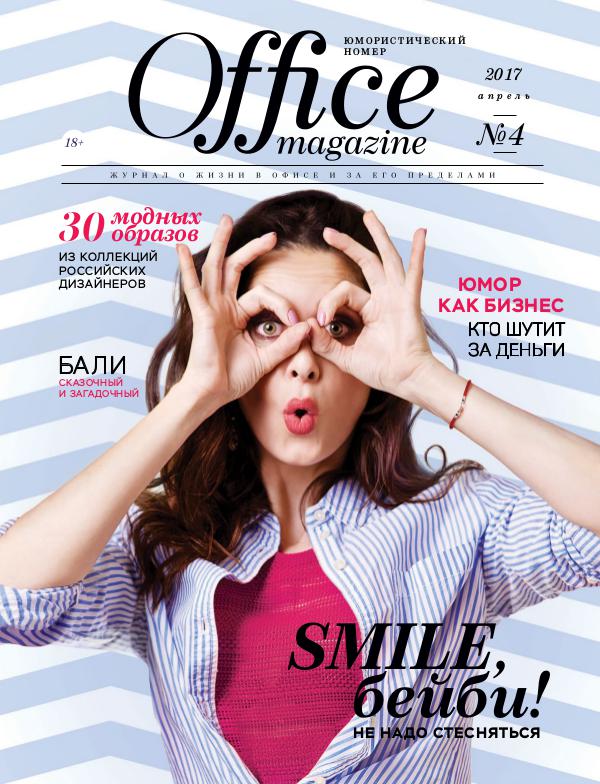 Office magazine Office magazine 04, Апрель 2017