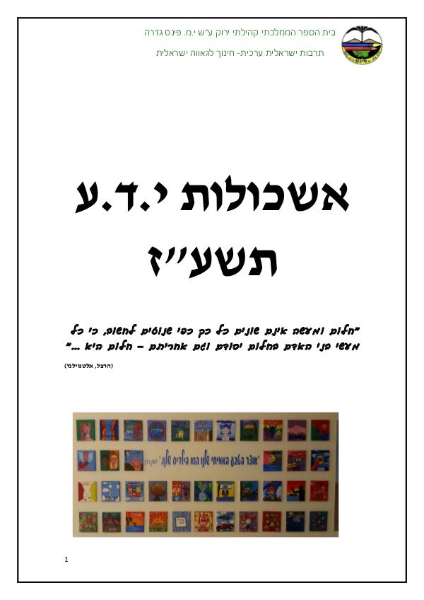 חוברת קורסים אשכולות י.ד.ע תשע