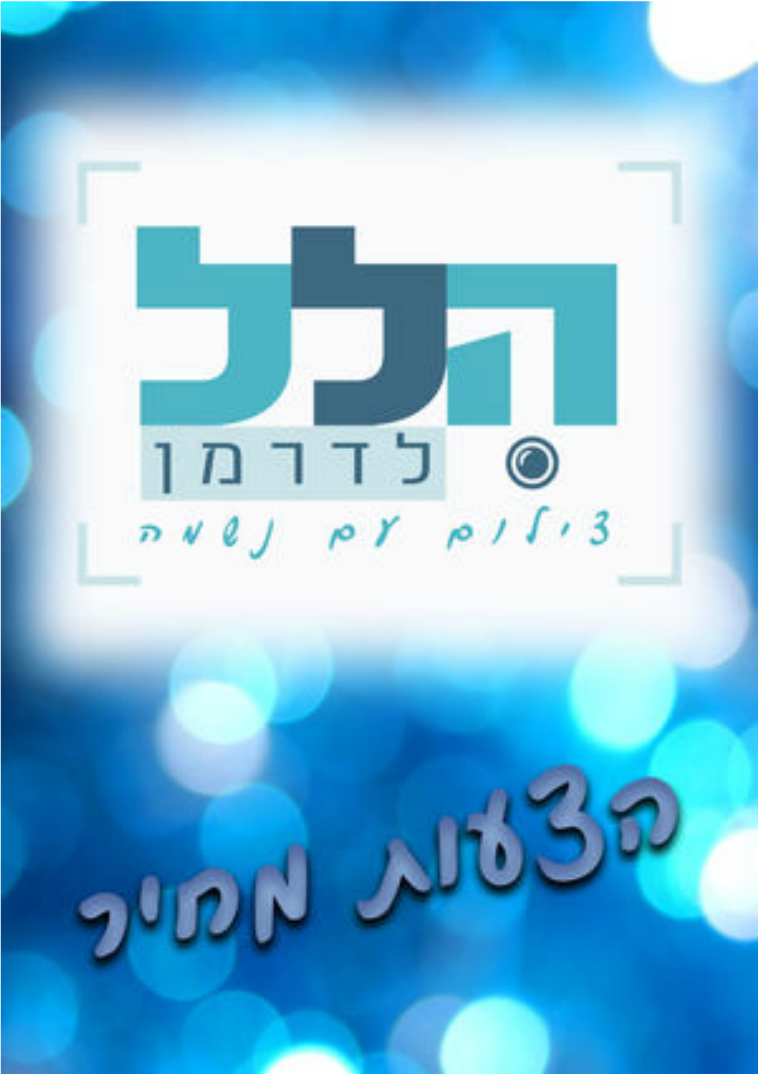 הצעות מחיר הלל לדרמן הצעות מחיר