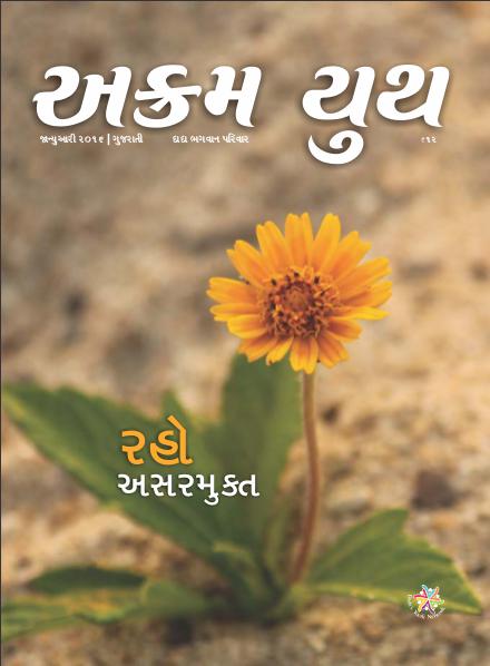 Akram Youth Gujarati રહો અસરમુક્ત | January 2016 | અક્રમ યુથ