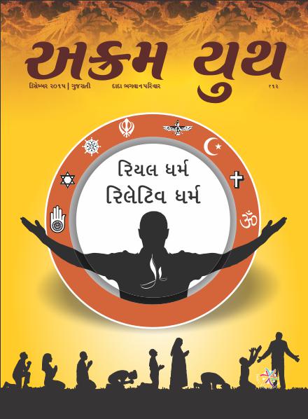 રિયલ ધર્મની ઝાંખી | December 2015 | અક્રમ યુથ