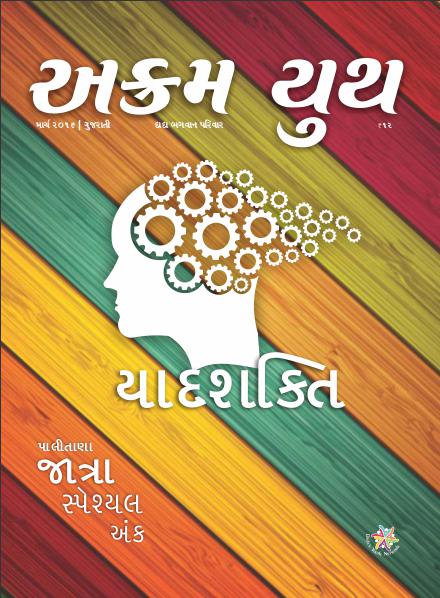 Akram Youth Gujarati યાદશક્તિ | March 2016 | અક્રમ યુથ