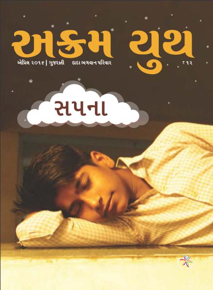 Akram Youth Gujarati સ્વપ્ન અને એનું વિજ્ઞાન !! | April 2016 | અક્રમ યુ