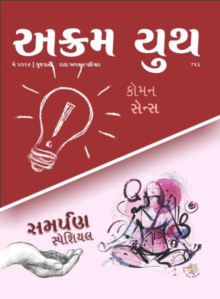 કોમન સેન્સ | May 2016 | અક્રમ યુથ