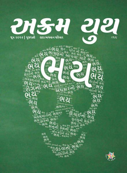 Akram Youth Gujarati ભય | June 2016 | અક્રમ યુથ