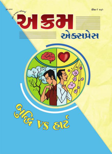 બુદ્ધિ Vs હાર્ટ | June 2016 | અક્રમ એક્સપ્રેસ