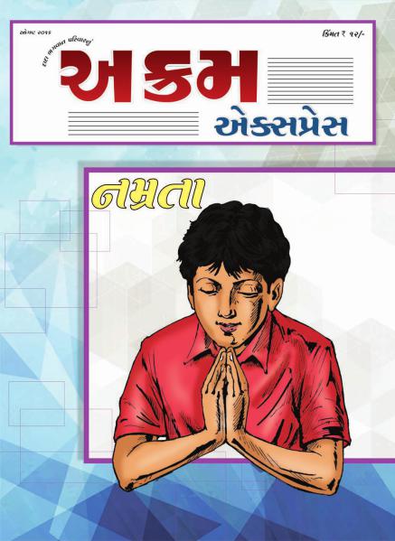 નમ્રતા | August 2016 | અક્રમ એક્સપ્રેસ