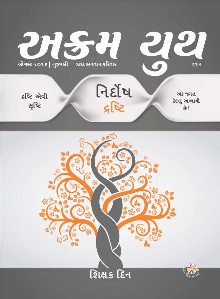 દ્રષ્ટિ એવી સૃષ્ટિ | August 2016 | અક્રમ યુથ