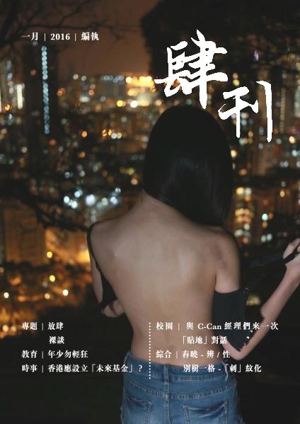 肆刊（第二十三屆香港教育學院學生會編輯委員會1號候選內閣「編執」） Jan, 2016