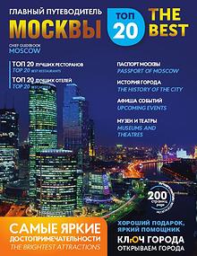 Путеводитель Москва 2017