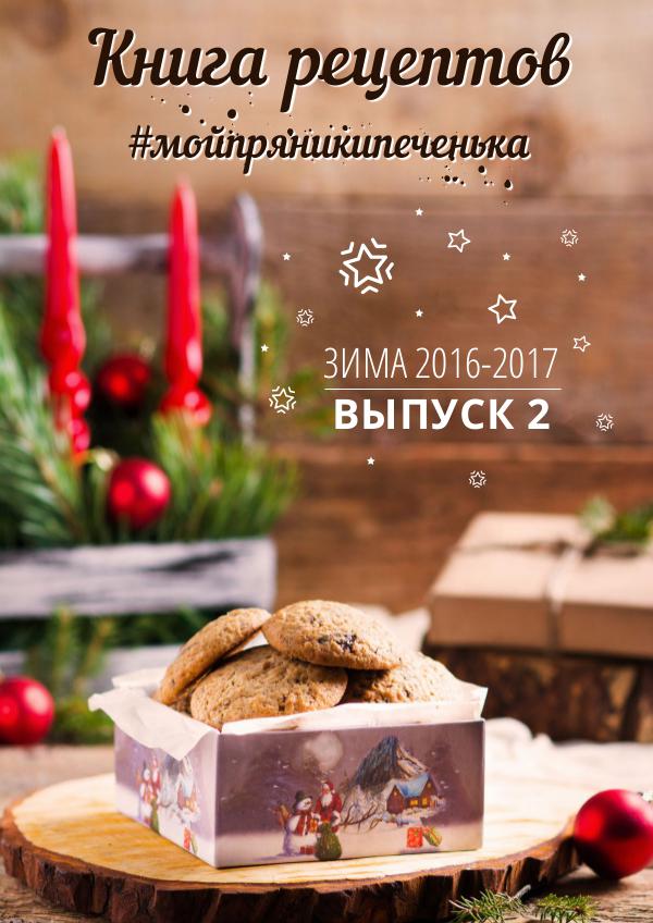 #мойпряникипеченька Выпуск №2, Зима 2016–2017