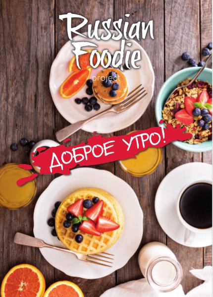 Russian Foodie Доброе утро!