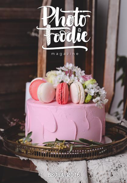 Photo Foodie Весна 2016