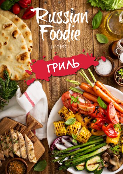 Russian Foodie Гриль