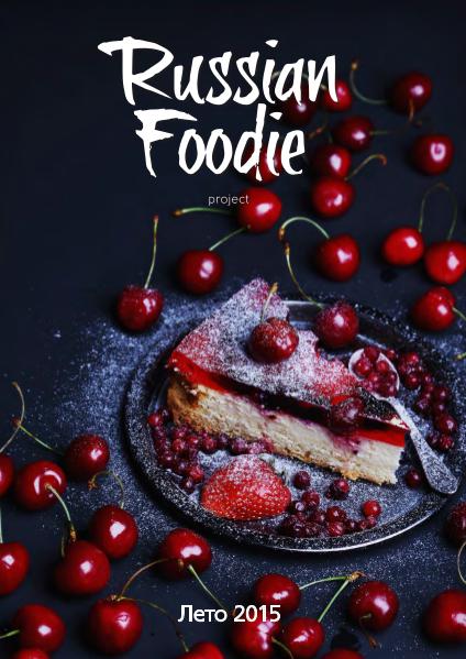 Russian Foodie Лето 2015