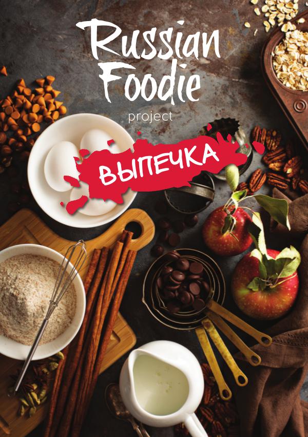 Russian Foodie Выпечка