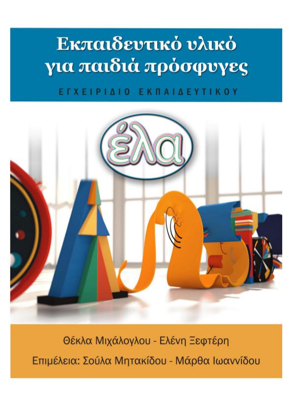 Educational-Material_Teachers-book_GR