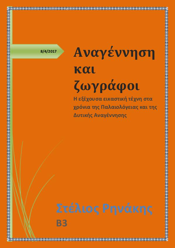 Η αναγεννησιακή ζωγραφική μέσω των εκπροσώπων της