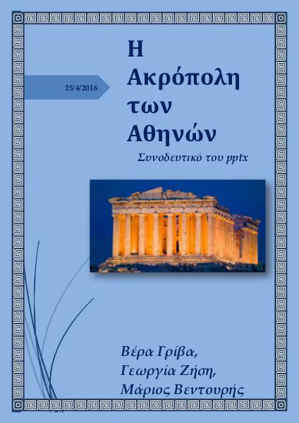 Κλειώ 2016 Παρθενώνας