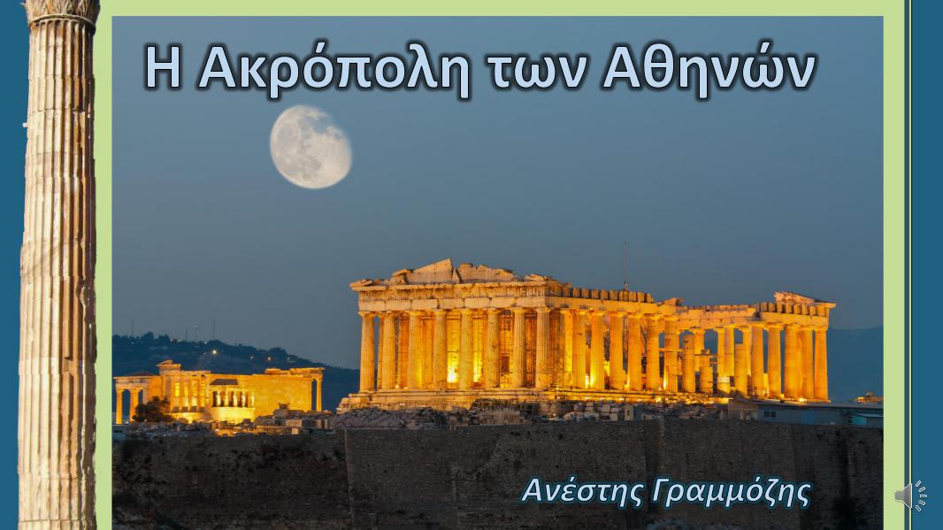 Η Ακρόπολη της Αθήνας