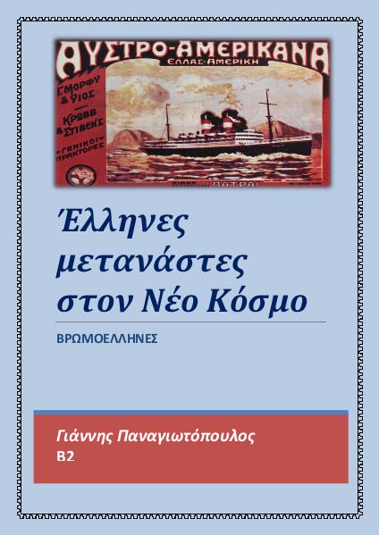 Ιλίου Λύκειον Έλληνες μετανάστες στον Νέο Κόσμο