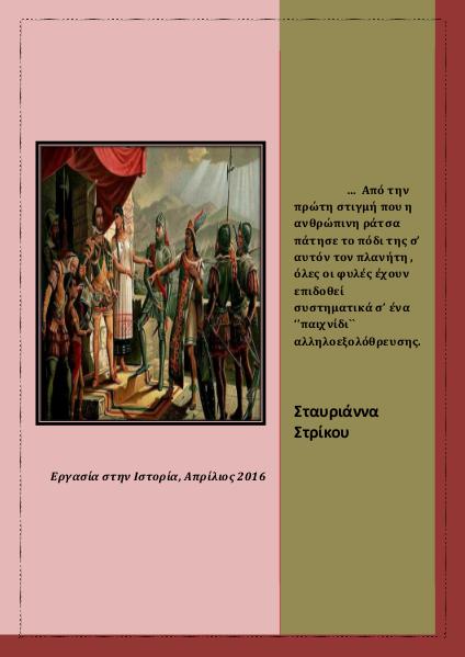 Ιλίου Λύκειον Προκολομβιανοί πολιτισμοί: η γενοκτονία