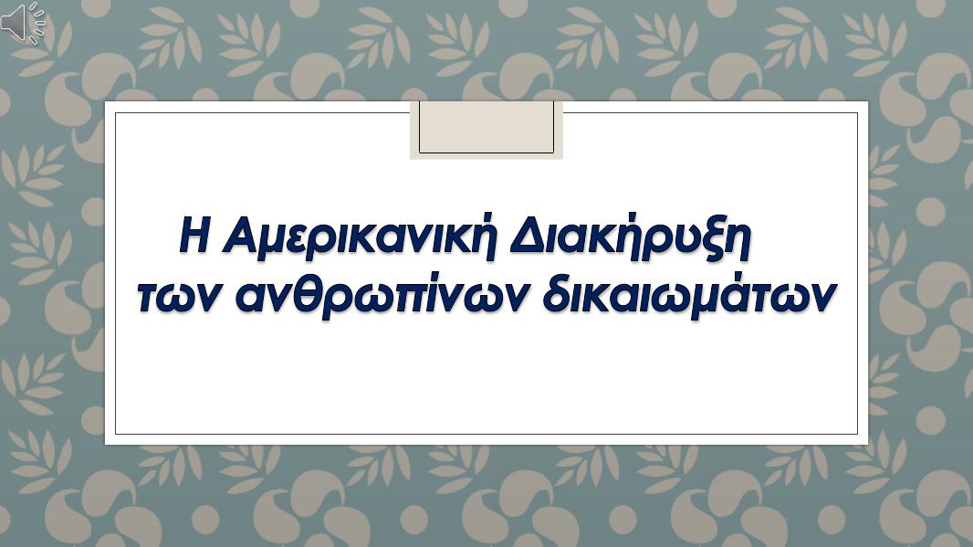 Ιλίου Λύκειον Η Αμερικανική Διακήρυξη της Ανεξαρτησίας