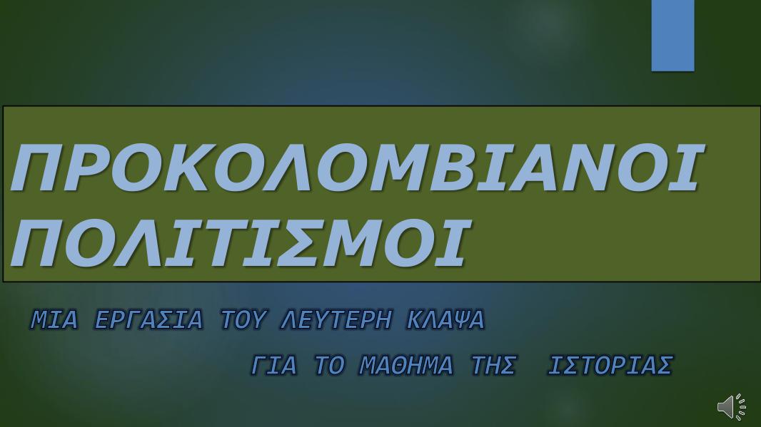 Ιλίου Λύκειον Προκολομβιανοί πολιτισμοί, Λ. Κλάψας