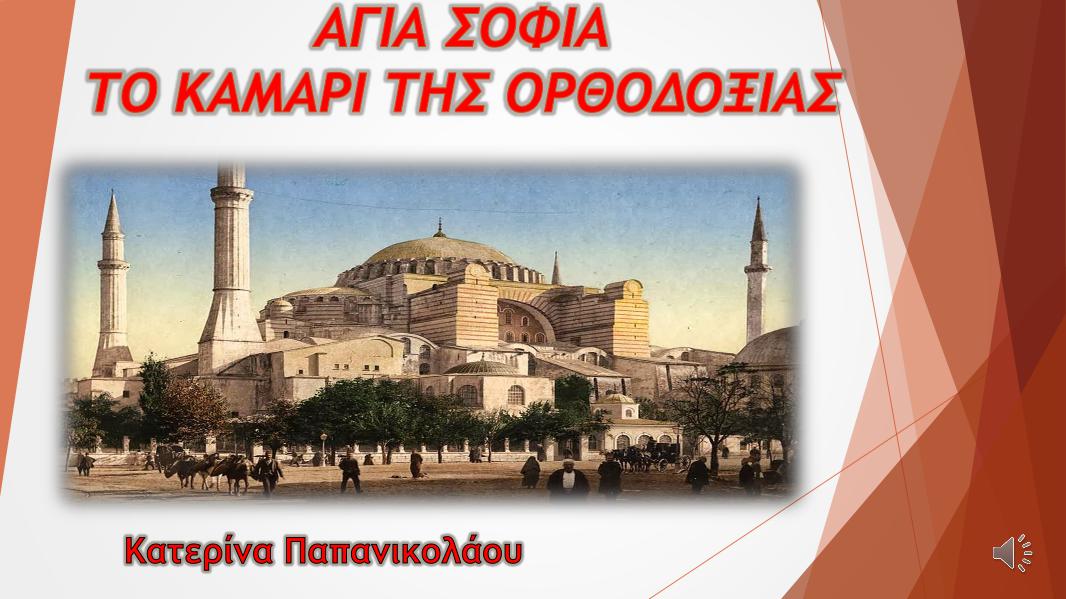 Αγία Σοφία, Κατερίνα Παπανικολάου