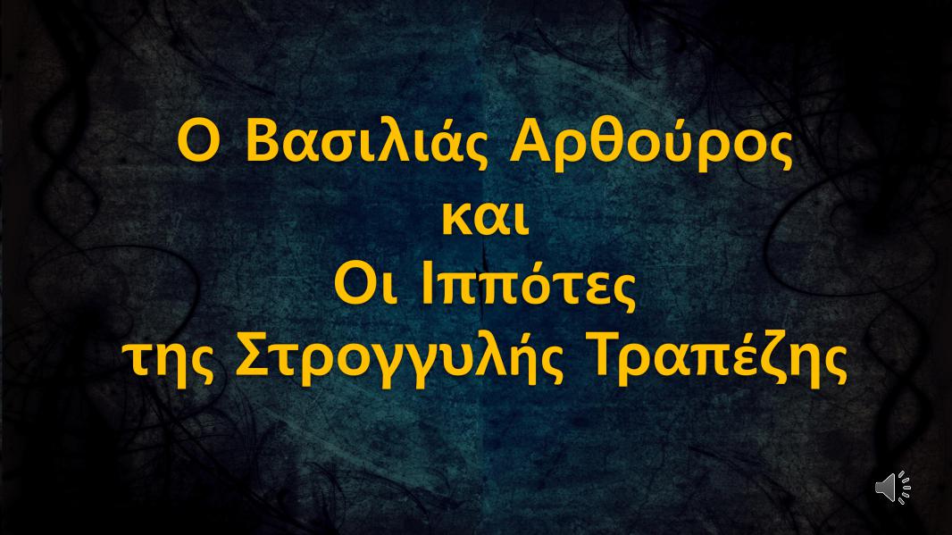 Ο Βασιλιάς Αρθούρος, Π. Αναγνωστόπουλος